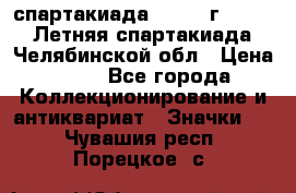 12.1) спартакиада : 1982 г - VIII Летняя спартакиада Челябинской обл › Цена ­ 49 - Все города Коллекционирование и антиквариат » Значки   . Чувашия респ.,Порецкое. с.